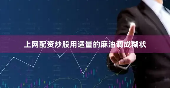 上网配资炒股用适量的麻油调成糊状
