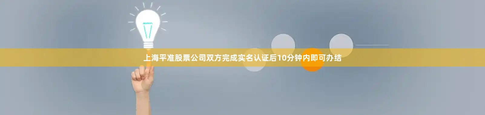 上海平准股票公司双方完成实名认证后10分钟内即可办结