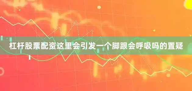 杠杆股票配资这里会引发一个脚跟会呼吸吗的置疑