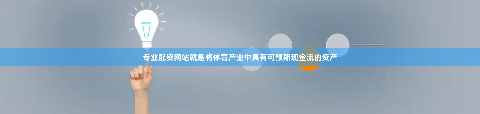 专业配资网站就是将体育产业中具有可预期现金流的资产