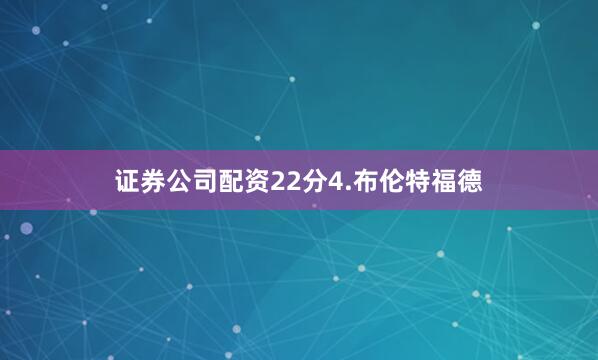 证券公司配资22分4.布伦特福德