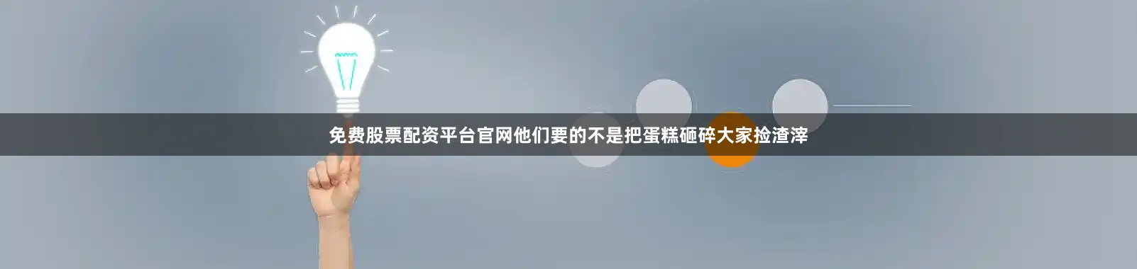 免费股票配资平台官网他们要的不是把蛋糕砸碎大家捡渣滓