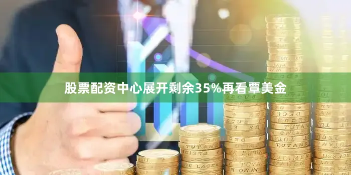 股票配资中心展开剩余35%再看覃美金