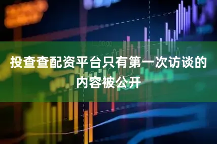 投查查配资平台只有第一次访谈的内容被公开
