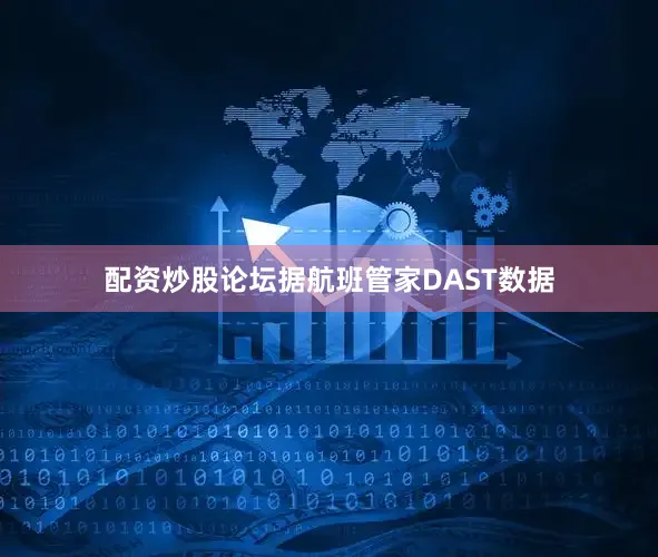 配资炒股论坛据航班管家DAST数据