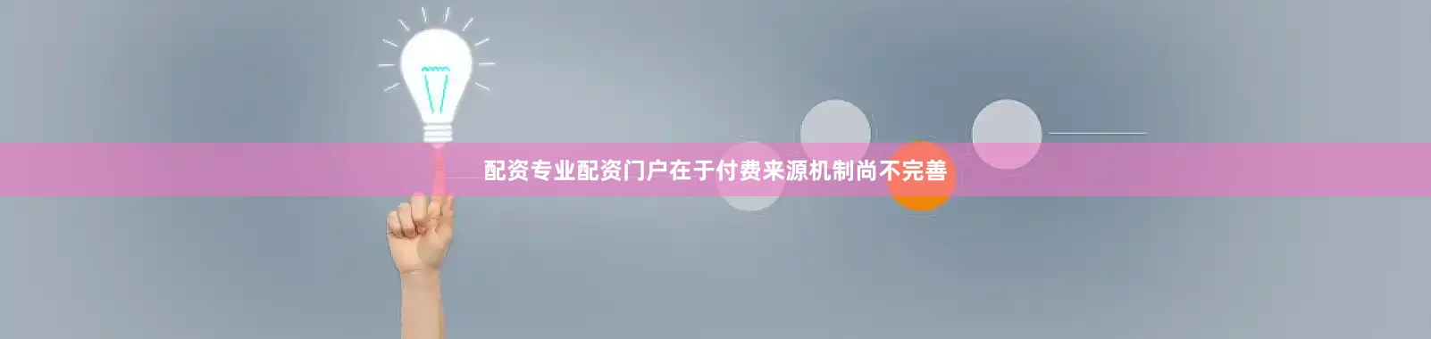 配资专业配资门户在于付费来源机制尚不完善