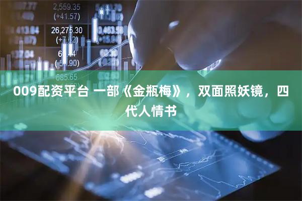 009配资平台 一部《金瓶梅》，双面照妖镜，四代人情书