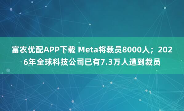 富农优配APP下载 Meta将裁员8000人；2026年全球科技公司已有7.3万人遭到裁员