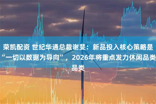 荣凯配资 世纪华通总裁谢斐：新品投入核心策略是“一切以数据为导向”，2026年将重点发力休闲品类